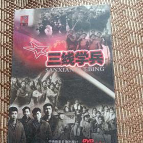 三线学兵(珍藏版DVD)