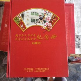 兴宁廖氏联谊会奖学助学基金会纪念册 第一册