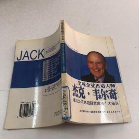 全球企业再造大师杰克·韦尔奇：通用公司总裁经营成功十大秘诀