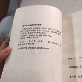 全球企业再造大师杰克·韦尔奇：通用公司总裁经营成功十大秘诀