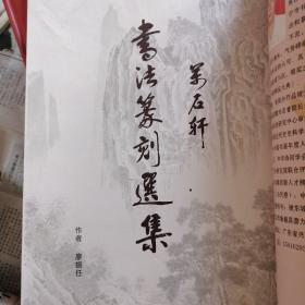 万石轩书法篆刻选集