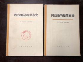 阿拉伯马格里布史 第一卷 上下册全  萨阿德·扎格卢勒著 馆藏