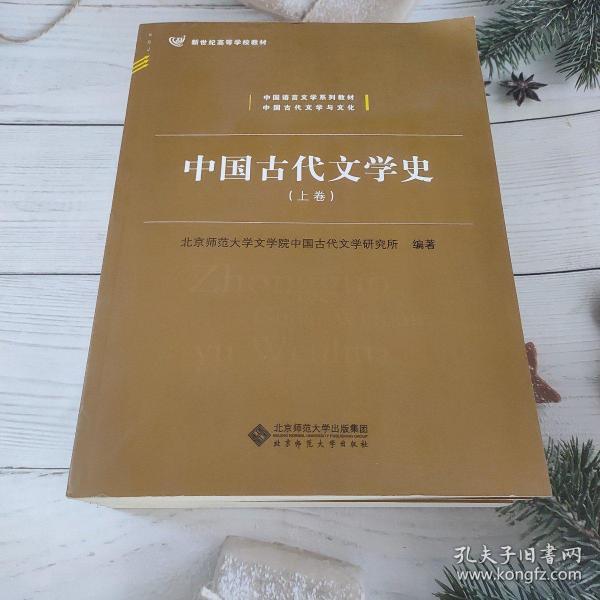 中国古代文学史（上、中、下三卷）