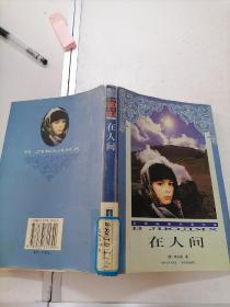 在人间-高尔斯精品集