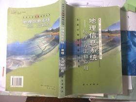 地理信息系统：原理、方法和应用