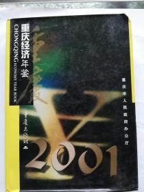 2001重庆经济年鉴