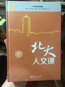 全新未拆封《北大必修课：北大人文课》精装本