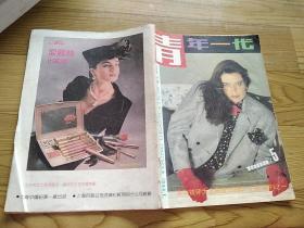 青年一代（1989年5期）双月刊