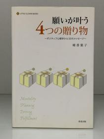 积极心理学的33条法则    願いが叶う4つの贈り物 ―ポジティブ心理学から33のメッセージ（彩雲出版）晴香 葉子