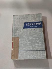 日俄战争外交史纲 上