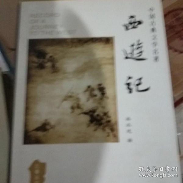 中国古典文学名著丛书：西游记