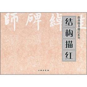 赵体楷书描红系列：结构描红 定价3元 9787501020775