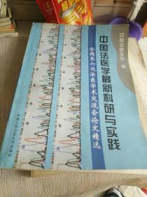 《中国法医学最新科研与实践--全国第六次法医学术交流会论文精选》大16开，西4--1