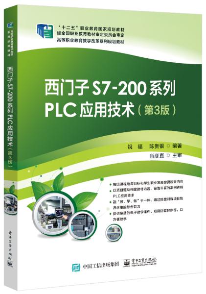 西门子S7-200系列PLC应用技术 第三版第3版 祝福 电子工业出版社 9787121377044