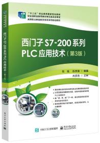 西门子S7-200系列PLC应用技术