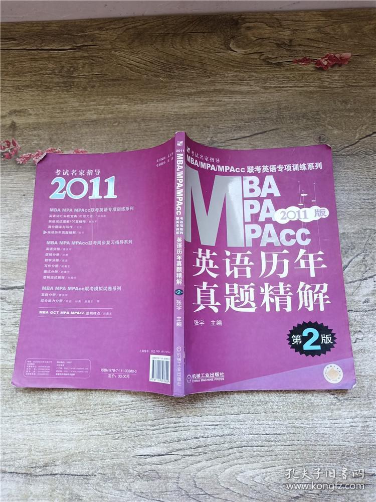 2011 MBA MPA MPAcc 联考英语专项训练系列 英语历年真题精解 第2版【内有笔迹】【第189页轻微受损，不影响阅读】