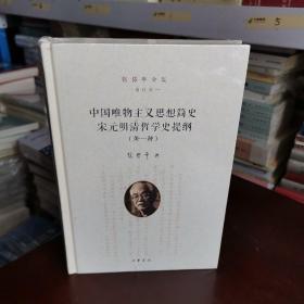 中国唯物主义思想简史 宋元明清哲学史提纲（外一种）（张岱年全集·增订版）