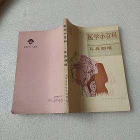 医学小百科.耳鼻咽喉