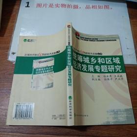 统筹城乡和区域经济发展专题研究    白永秀赠本