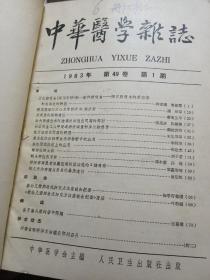 中华医学杂志1963年合订本