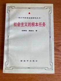 邓小平改革思想研究丛书：社会主义的根本任务