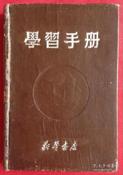 [老日记本笔记本] 学习手册 新华书店 毛泽东主席侧面像封面 64开本 (内有聂耳田汉作代国歌，毛主席像和手书，朱德像和题词，伟人语录，插图画幸福的苏联儿童、开国典礼受检阅之坦克车部队阵容等，世界各国共产党(转录解放日报)，纪念日简表·]