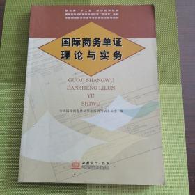 高职高专院校国际商务专业双证书教材：国际商务单证理论与实务