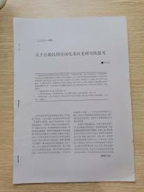 关于会通民国史深化苏区史研究的思考