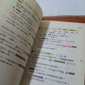 最新版日语能力测验出题倾向对策：2级语法     全书有字迹画线    书脊磨损