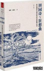 田园诗与狂想曲  关中模式与前近代社会的再认识 塑封 49元