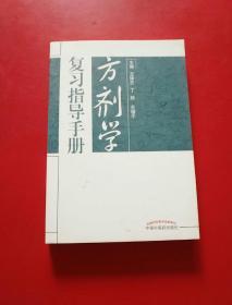 方剂学复习指导手册