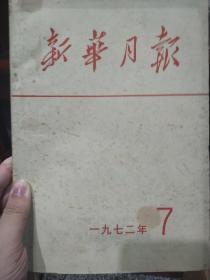 新华月报1972 7