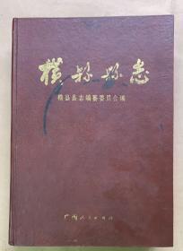 广西《横县县志》1989年4000册