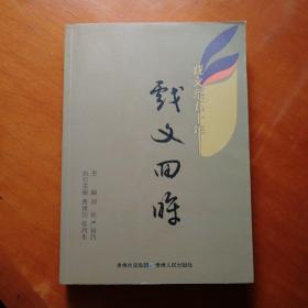 赠杨在葆老师的巜戏文回眸》