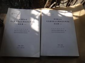 楚简楚文化与先秦历史文化国际学术研讨会论文集（全2册） 大16开厚册