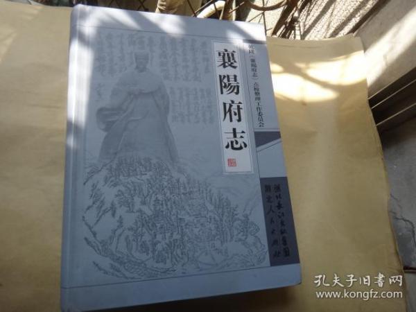 襄阳府志（16开硬精装，2009年一版一印）