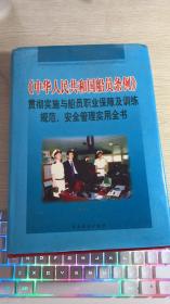 《中华人民共和国船员条例》贯彻实施与船员职业保障及训练规范.安全管理实用全书（上）