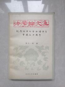 法学论文集 纪念北京大学法律学系重建三十周年