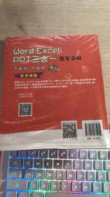 Word Excel PPT 三合一效率手册 早做完 不加班