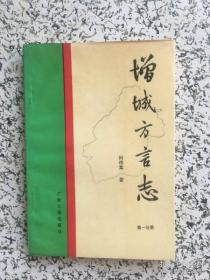 增城方言志（第一分册），作者何伟堂签名书