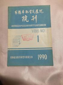 安阳市脉管炎医院院刊1990年第一期