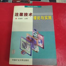 注浆技术理论与实践