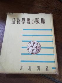 昭和十七年日版《趣味の数学物语》