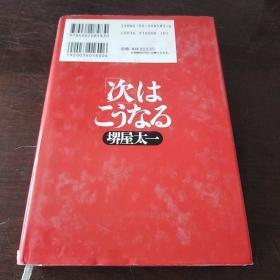 「次」はこうなる（日文原版，32开，硬精装有护封）