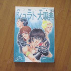 天空戦记シュラト大事典 天空战记大事典 日版