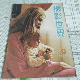 摄影世界 1982年 第 9期