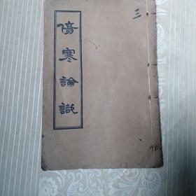 少见医药书：伤寒论识     卷四