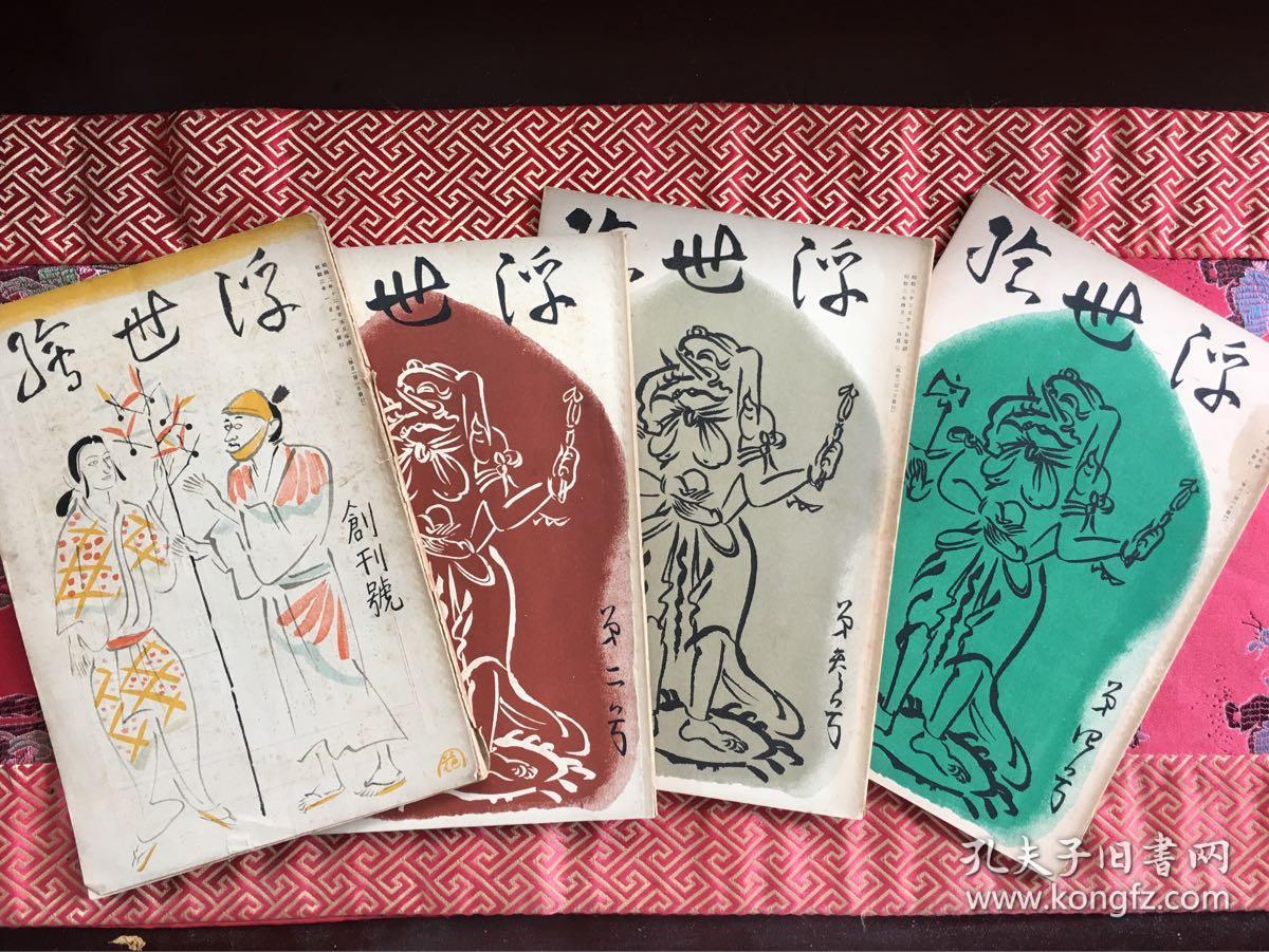 浮世绘  创刊号至第4号4册全   昭和3年（1928年）出版  各期卷首均有歌磨、芳年、清信等名家作品  品好