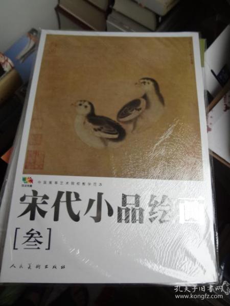 范本传真 宋代小品绘画（叁） 中国高等艺术院校教学范本