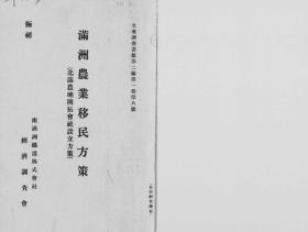 【提供资料信息服务】满洲农业移民方策 : 北满农地开拓会社设立方策  1937年出版（日文本）